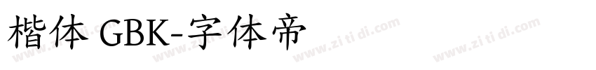 楷体 GBK字体转换